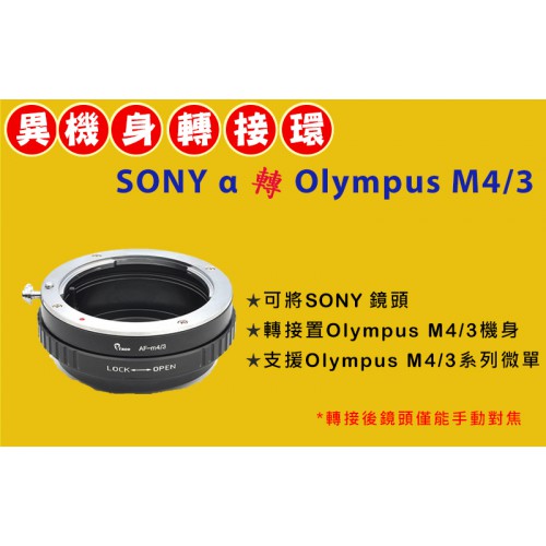 SONY α 鏡頭轉 Olympus Micro M 4/3 機身轉接環